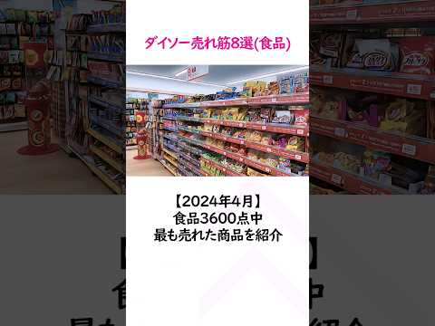 【ダイソー】売れ筋食品トップ8【2024年4月】