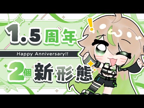 【1.5周年】一起慶祝！2個新形態🎉大家也有？！結束後降落新Cover！【紀伊透 Kii Tooru | 馬來西亞Vtuber】