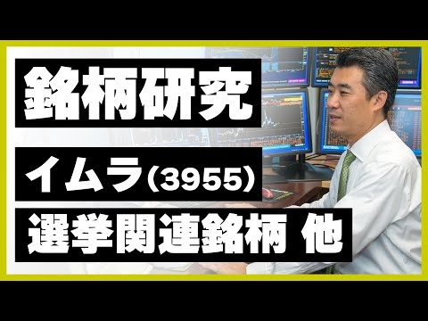 「銘柄研究作業」イムラ（3955）選挙関連銘柄他