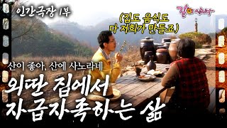 [인간극장] 1부🎬 명문대를 나와 남부럽지 않은 삶에 회의를 느꼈다. 그러다 첩첩산중 아무도 없는 곳에 집을 짓고 살고 있다.ㅣ산이 좋아, 산에 사노라네