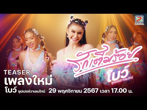 เพลงลูกทุ่งสนุกๆ #รักเต็มร้อย เพลงใหม่ โบว์ ซุปเปอร์วาเลนไทน์ 29 พ.ย.นี้ เวลา 17:00 น.