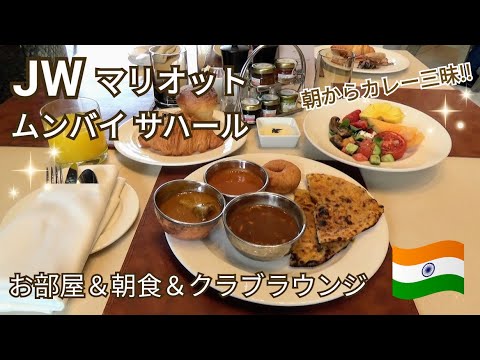 【インド旅行】JWマリオット・ムンバイ・サハール～お部屋＆朝食＆クラブラウンジ♪コスパ最高のインドのラグジュアリーホテル☆意外とおすすめインド旅行～JW Marriott Munbai Sahar