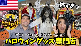 【🇺🇸 ハロウィングッズ専門店SPIRIT】ハロウィンの時期だけ期間限定で現れるお店スピリット+人気の雑貨屋アットホーム+ホームセンターロウズで買い物　#142