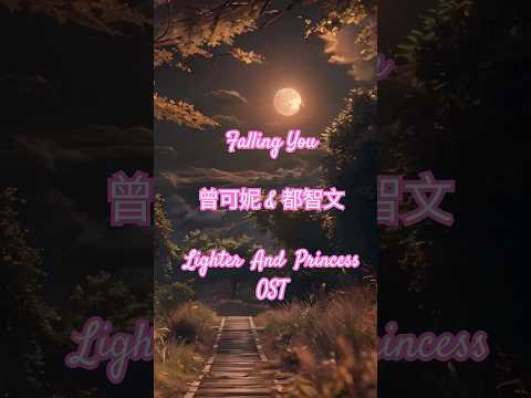 曾可妮 & 都智文 - Falling you |点燃我, 温暖你 OST  #cdramaost  #lighterandprincess #cpop #歌詞動画 #恋愛