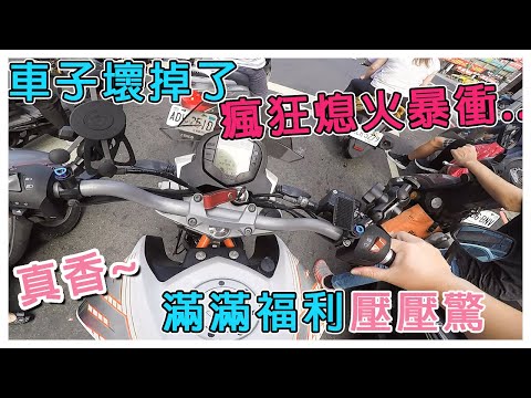 我的車車壞掉了... ｜瘋狂熄火又爆衝｜滿滿的腿腿壓壓驚｜DUKE390重機日誌