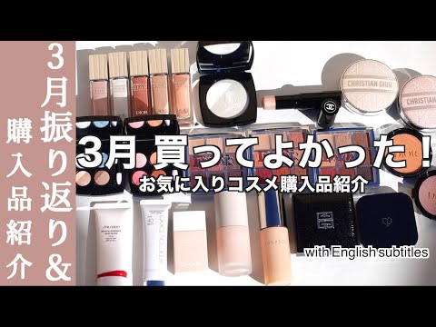 【English subtitles】March cosmetic purchases & favorite items introduction