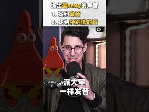 30秒练出性感的英语声音！气泡音马上出来了