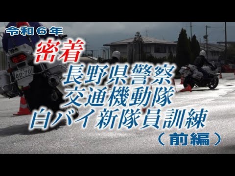 令和6年度白バイ新隊員訓練（前編）