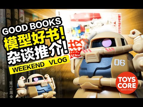 自學模型製作，很簡單，好書獻給你~~ 週末模型VLOG