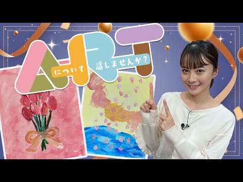 【中塚アナの】ARTについて話しませんか？