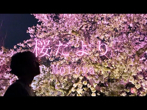 【9歳の時亡くなったパパへ】MV⑥｢桜だより｣ / Motoya