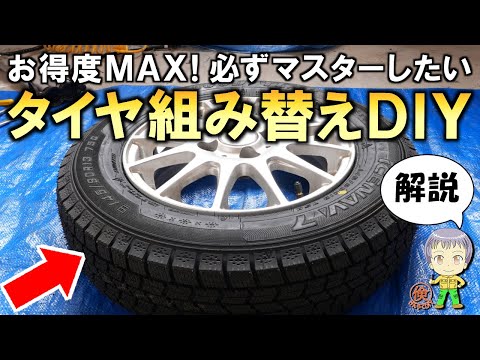 倹約効果は絶大！まさかの方法も！タイヤ組み替えDIYをご紹介します！