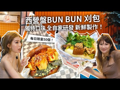 【 今晚O唔O - 西營盤Bun Bun 刈包】 獨特口味  全自家研發  每日新鮮製作限量50個！