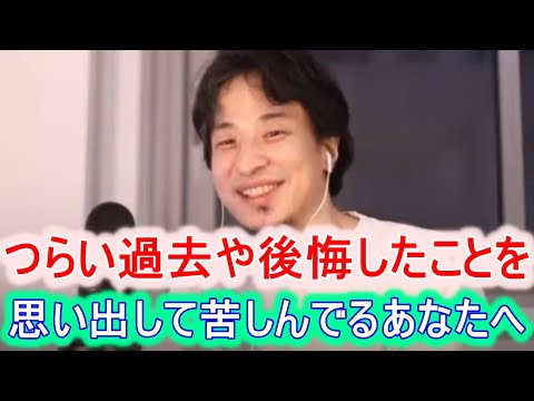 過去の後悔やトラウマで不安になるアナタへひろゆきが克服する方法を伝授｜嫌な出来事がフラッシュバックして急に思い出して辛い…【ひろゆき切り抜き 論破 つらい】