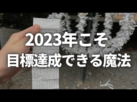 2023年こそ目標達成して良い1年にする魔法