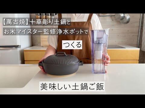 【萬古焼】十草彫り土鍋とお米マイスター監修浄水ポットで作る 美味しい土鍋ご飯　かんたん　失敗しない