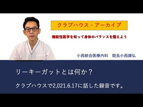 クラブハウスアーカイブ：リーキーガットについて