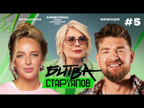 Битва стартапов | Выпуск 5 | ВСЁ ДЕЛО В ХАРИЗМЕ