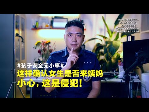 体能老师这样确认女生是否来姨妈，小心，这可能是对孩子的侵犯！【孩子的安全官爸爸】