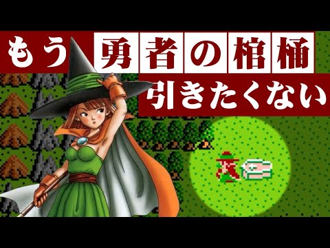 【DQ3】最初から勇者なしで完全一人旅はできるのか？試してみた結果　～　ダイの大冒険アニメ化記念