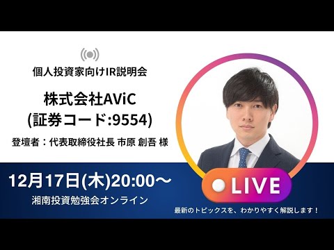 2024年12月17日(火)20:00～株式会社AViC  IR説明会 (証券コード:9554)ご登壇者：代表取締役社長 市原 創吾 様