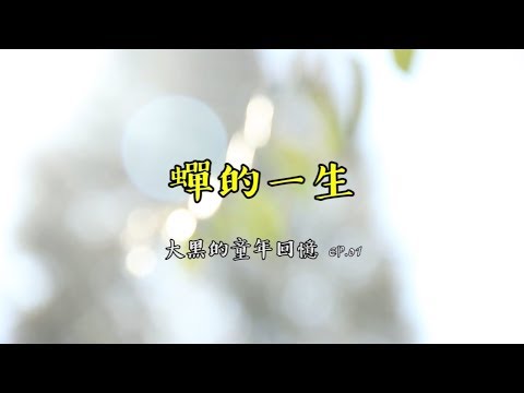 【大黑】童年回憶EP.01-蟬的一生