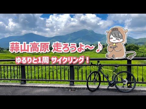 【岡山ロードバイク女子】なだらかな高原をぐるりと一周しよう♪蒜山高原自転車道での～んびりサイクリングしてみた