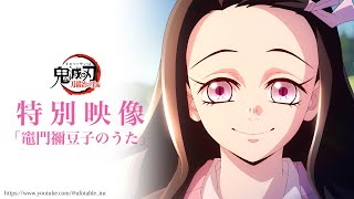 テレビアニメ「鬼滅の刃」刀鍛冶の里編 特別映像「竈門禰豆子のうた」