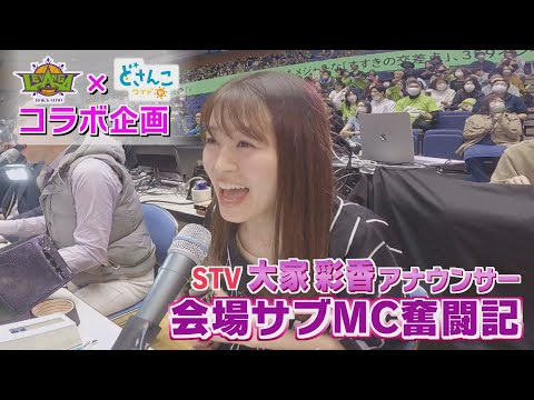 【レバンガ北海道×大家彩香アナ】会場サブMC奮闘記