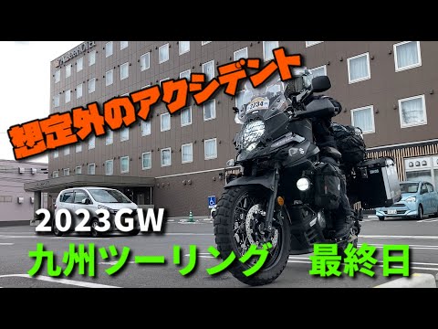 2023GW 九州ツーリング 最終日【V-Strom650XT】