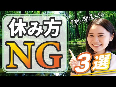 【余計に疲れる】お仕事の休み方NG３選　ただ寝るだけではダメな理由【薬剤師が解説】