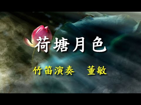 荷塘月色                                                                   竹笛演奏  董敏