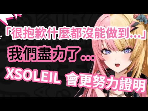 【彩虹社EN中文】XSOLEIL的未來、針對Zaion離開的想法&說明【Kotoka Torahime中文】