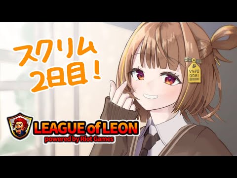 【League of Legends】レオカスストリーマー杯！スクリム2日目！！【 ぶいすぽっ！ / 千燈ゆうひ 】