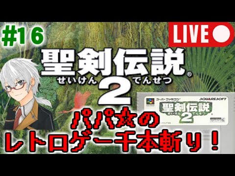 【レトロゲーム千本斬り】『聖剣伝説2』SFC版初見プレイ実況#16【レトロ雑談】