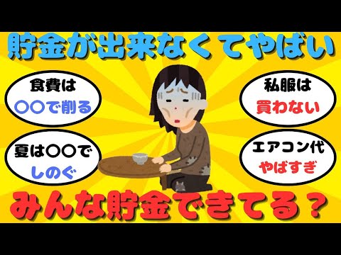 【有益】貯金が無さすぎてヤバい！上手に貯金する方法ってある？【ガルちゃん】