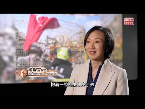 《醫生與你》-「健康守護者」：深入土耳其災區救援