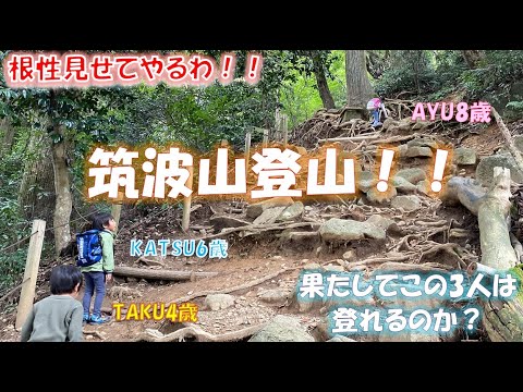 アラフィフ親父8歳6歳4歳が筑波山登山！コースがキツかった！！果たして登れるのか？