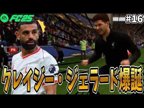 【FC25】格下相手に負けてる状況で大喜びのジェラード【キャリアモード/監督キャリア/観戦モード/ゆっくり実況】#16