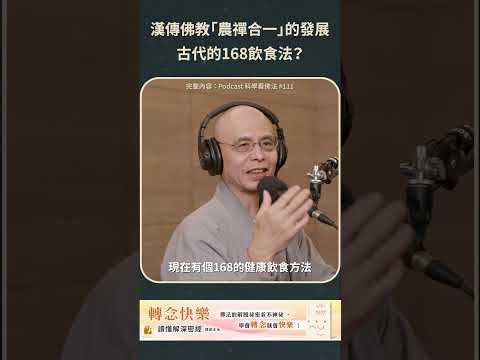 漢傳佛教「農禪合一」的發展，古代的168飲食法？【法源法師】| 科學看佛法：Podcast精華 #57