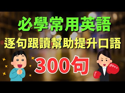 🎧 必學300句常用英語｜逐句跟讀幫助提升口語｜地道美式英語｜初學者入門