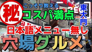 ❤️おすすめ💙韓国旅行　最新　🇰🇷　🔰初心者　韓国語　東大門　グルメ　1人2000円以下で満腹食べた。　韓国料理