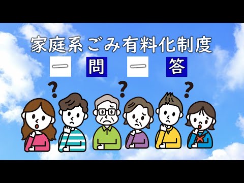 【家庭系ごみ有料化制度】一問一答・よくある質問に答えます