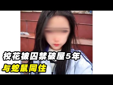 24岁校花被囚禁在破屋5年，与蛇鼠同住、衣不遮体，被发现时骨瘦如柴！纪录片