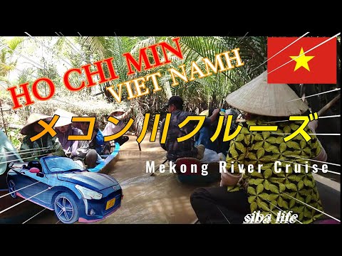 【🇻🇳ベトナム・ホーチミン・メコン川クルーズ】💴交換レートVND👜 海外旅行 観光 🧳ベトナム  2024 3 1 siba ライフ #ベトナム #ホーチミン #メコン川