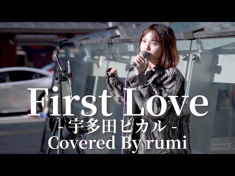 【横浜】First Love(宇多田ヒカル)/rumi【路上ライブ】