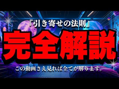 【引き寄せの法則】の全てがコレで解ります！億単位のお金を楽に引き寄せたい人必見！