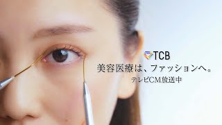 【二重整形】テレビCM！二重埋没法で理想の二重に／埋没　末広二重　埋没ダウンタイム