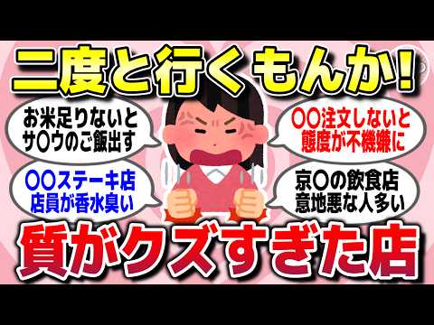 【有益スレ】死ぬほど後悔！「もう二度と行かない」質が悪かったお店教えて【ガルちゃん】