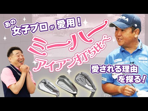 ミーハー心をくすぐる！？女子プロ愛用アイアンを打ち比べ！【QP関】【ゆうぞう】